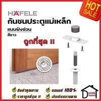 ราคา HAFELE กันชนประตู แม่เหล็ก แบบฝังซ่อน สีขาว MAGNETIC DOOR STOPPER Concealed Installation กันชนแม่เหล็ก ฝังพื้น เฮเฟเล่ (16741857100)