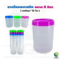 ราคา ยกโหล 12 ใบ กระปุกพลาสติก ขนาด 8 ลิตร ฝาเกลียว กระปุก โหลพลาสติก ขวดโหล โหล (18160422780)