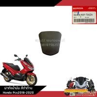 ราคา แยกชิ้น ชิ้นดำ Pcx150 2018 2020 งานแท้ศูนย์ คอนโซลดำ Pcx2018 2020 (20472006179)