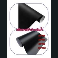 ราคา Alicar สติ๊กเกอร์ Wrap สีดำด้าน (19213198752)
