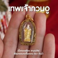 ราคา DB4 จี้เทพเจ้ากวนอู เทพเจ้ากวนอู 3 กษัติย์ เลี่ยมทองไมครอนแบบหนา องค์เล็ก กันน้ำ (21190973214)