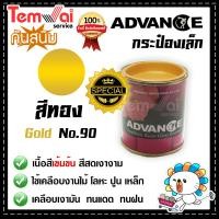 ราคา สีน้ำมัน ทาเหล็ก ทาไม้ ทอง no 90 สีพิเศษ Advance รั้วเหล็ก ไม้ ประตูวงกบ (19493824271)