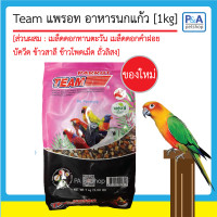 ราคา อาหารทีมนกแก้ว สูตรรวมธัญพืช 1กก ล็อตใหม่ (13667980459)