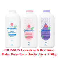 ราคา JOHNSON Constrach Bedtime Baby Powder 400g จภัณฑ์อห์นสัน คอร์นสตาร์ช เบบี้ พาวเดอร์ ผลิตแป้งเด็ก 400 กรัม (20945739529)