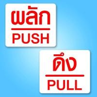 ราคา สติ๊กเกอร์ผลักดึง สติ๊กเกอร์เลื่อน ขนาด 12x10 เซน สติ๊กเกอร์ติดกระจก สติ๊กเกอร์ติดประตู โดนแดด โดนฝนได้ (20430958643)