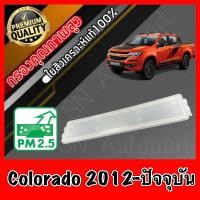 ราคา ฝาปิดกรองแอร์ ฝาปิดฟิลเตอร์แอร์ ฝาปิด เชฟโรเลต โคโลราโด Chevroet Colorado ปี2012 ปัจจุบัน โคโร (9814951038)