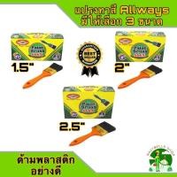 ราคา ALLWAYS แปรงทาสี มีให้เลือก 3 ขนาด 1 5 นิ้ว 2 นิ้ว และ 2 5 นิ้ว จำนวน 1 โหล No 666 แปรงขนสัตว์แท้ ด้ามพลาสติก อย่างดี แปรงทาสีน้ำ แปรงทาสีน้ำมัน แปรง (12619994099)