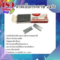 ราคา ลูกแม็กซ์ ลวดเย็บกระดาษ ลูกแม็กซ์ เบอร์ 24 6 ขายปลีก ขายยกล่อง สินค้าพร้อมส่ง (7488378217)