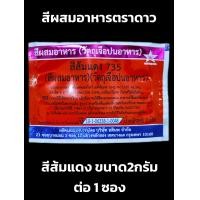 ราคา สีผสมอาหาร ตราดาว สีแต่งสีอาหาร 1 2กรัม ต่อซอง (20937900085)