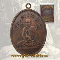 ราคา เหรียญหลวงปู่ไข่ วัดเชิงเลน ปี 2473 เหรียญรุ่นแรก หลวงปู่ไข่ อินทสโร (19941532388)