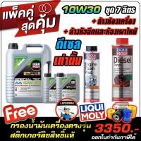 ราคา ฟรีกรองน้ำมันเครื่องตรงรุ่น น้ำมันเครื่องดีเซล Liqui Moly ลิควิโมลี่ รุ่น LIQUI MOLY SPECIAL TEC AA DIESEL 10W 30 ล้างห้องเครื่อง ล้างหัวฉีดดีเซล purge (10906883012)