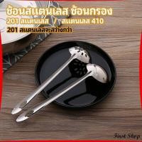 ราคา First เครื่องครัวสแตนเลส ช้อนสแตนเลส ช้อนกรองสแตนเลส ช้อนกรองหม้อไฟ ช้อน ช้อนหม้อไฟ stainless steel spoon (14563139487)