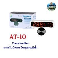 ราคา เทอร์โมมิเตอร์ วัดอุณหภูมิน้ำ Jeneca Digital Thermomiter AT 10 (10167666082)