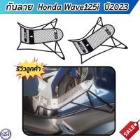ราคา เหล็กกันลาย แท้ Honda Wave 125i 2023 มอเตอร์ไซค์แต่ง ชุดกันลาย เวฟ125ไอ (20670428697)