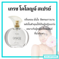 ราคา ส่งฟรี น้ำหอม แป้ง โคโลญจ์ โลออน ระงับกลิ่นกาย เกรซ กิฟฟารีน Grace Cologne Spray sale GIFFARINE กลิ่นผู้หญิง หอมนาน หอมทน (17364851623)