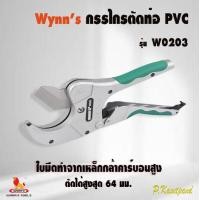 ราคา WYNNS ของแท้ กรรไกรตัดท่อPVC รุ่น W0203 ตัดได้สูงสุด 64 mm กรรไกรตัดท่อ ตัดท่อ pvc (20813764012)