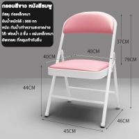 ราคา เก้าอี้พับได้ เบาะหนังขนาด 48x45x98cm เก้าอี้โครง เหล็กเบาะหนั เก้าอี้สำนักงาน เก้าอี้ทำงาน เก้าอี้เหล็ก เบาะหนัง PVC โครงเหล็ก office chairs (21145040316)