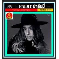 ราคา USB CD MP3 ปาล์มมี่ Palmy รวมฮิตทุกอัลบั้ม เพลงไทย เพลงดีต้องมีไว้ฟัง เผ่นนี้ต้องมีติดรถ (20014954369)