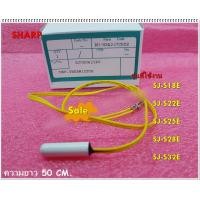 ราคา อะไหล่ของแท้ เซนเซอร์ตู้เย็นชาร์ป RH HXA237CBZZ SHARP THERMISTOR ใช้กับรุ่นSJ S18E SJ S22E SJ S25E SJ S28E SJ S32E (12127023477)