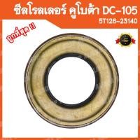ราคา ซีลโรลเลอร์ คูโบต้า DC105 รหัสพาส 5T126 23140 อะไหล่รถเกี่ยวข้าวคูโบต้ารถเกี่ยวญี่ปุ่น (17248523777)