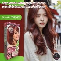 ราคา ดีแคช ออพติมัส MG663 บลอนด์เข้มประกายมะฮอกกานีสะท้อนแดง สีย้อมผม สีผม ครีมย้อมผม DCASH Optimus MG 663 Dark Blonde Mahogany Red Reflect Hair Color Cream (20351012326)