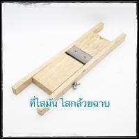 ราคา ที่ไสมัน ที่ไสกล้วย ที่ไสเผือก มีดสไลด์กล้วยฉาบ ที่สไลด์กล้วยฉาบ (6112828086)