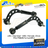 ราคา ปรับ Camber หลัง Honda Civic FD FB สีดำงานเหล็ก (21327115969)