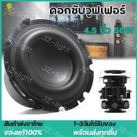 ราคา ร้านไทย ดอกซับวูฟเฟอร์ 4 4 5 นิ้ว 50W SubWoofer การดัดแปลงซับวูฟเฟอร์รถยนต์ ลำโพงฟูลเรนจ์ เสียงกลาง เบสสูง เครื่องเสียงรถยนต์ ดอกลําโพง ลําโพงซับ (15923440762)