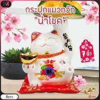 ราคา กระปุกแมวกวักนำโชค 2 สีให้เลือก ขนาด 7 นิ้ว แมวกวัก นำโชคลาภเงินทองและลูกค้าเข้าร้านไหลมาเทมา ขายดิบขายดี แมวกวักนำโชค แมวญี่ปุ่น (20343981295)