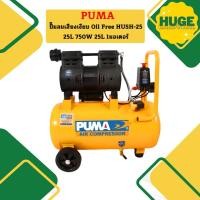ราคา Puma ปั๊มลมเสียงเงียบ Oil Free HUSH 25 25L 750W 25L 1มอเตอร์ (20675018829)