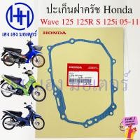 ราคา ปะเก็นฝาครัช Wave 125 125R 125S 125i 2005 2011 บังลม 11394 KPH 902 Honda Wave125 Wave125R Wave125S ปะเก็นฝาครอบเครื่องขวา ฝาครัทช์ ร้าน เฮง เฮง มอเตอร์ ฟรีของแถมทุกกล่อง (21143982024)
