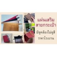 ราคา แผ่นเสริมสายกระเป๋า ห้อยสาย สำหรับ Crossbody YSL และรุ่นอื่นๆ (12495573151)