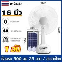 ราคา พัดลมโซลาเซลล์ พัดลมตั้งพื้น16นิ้ว พัดลมปรับระดับ พัดลมเหล็กตั้งพื้น พร้อมแผงโซล่าเซลส์ เสียงเงียบ พัดลม ปรับระดับได้ พัดลมไฟฟ้า พัดลมตั้งโต๊ะ (19767475503)