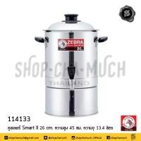 ราคา คูลเลอร์ Smart II 26 ซม สูง 45 ซม ความจุ 13 4 ลิตร สเตนเลส Zebra หัวม้าลาย 114133 1 ใบ (14577933607)