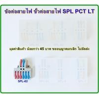 ราคา เทอร์มินอลต่อสายไฟ ข้อต่อสายไฟ ตัวจั๊มสายไฟ ขั้วต่อสายไฟ เต๋าต่อสาย แผงต่อสายไฟ SPL PCT LT 3 IN 9 OUT (7456786596)