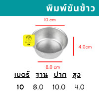 ราคา 10ใบ พิมพ์ขันข้าว เบอร์ 7 8 9 10 CM พิมพ์นึ่งข้าว ถ้วยนึ่งข้าว (13455280368)