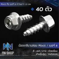 ราคา น๊อตเกลียวปล่อย MIO หัวเหลี่ยมเลส น๊อตเกลียวปล่อยมิโอ น๊อตเกลียวปล่อย สำหรับ YAMAHA น๊อตชุดสี หัวเหลี่ยม สีเลสเงิน (8593878925)