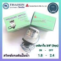 ราคา Thaisin Yamada Pressure switch สวิทช์แรงดันปั๊มน้ำ ไทยสิน ยามาดะ เพรชเชอร์สวิทช์ปั๊มน้ำ ออโต้สวิทช์ปั๊มน้ำ อะไหล่ปั๊มน้ำ (18807101594)