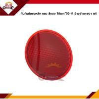 ราคา แท้ ทับทิมกันชนหลัง ทับทิมกันชนท้าย ทรงกลม สีแดง MITSUBISHI TRITON PLUS 2005 2014KB4T (12425630407)