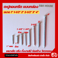 ราคา กล่อง ตะปู ตะปูคอนกรีต 1นิ้ว 1 1 2นิ้ว 2นิ้ว 2 1 2นิ้ว 3นิ้ย 4นิ้ว (20040039926)