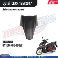 ราคา ชุดสีทั้งคัน HONDA CLICK 125i คลิ๊ก ปี 2017 สีดำ แดง NH 303M ล้อแม็ก ดิสก์เบรกหน้า แท้เบิกศูนย์ฮอนด้า 100 Megaparts Store (21303096777)