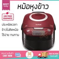 ราคา รุ่นใหม่ล่าสุด หม้อหุงข้าว หม้อหุงข้าวดิจิตอล TEFAL RK7405 1 5 ลิตร TEFAL RK7405 ข้าวนุ่มทุกเม็ด สุกเร็วกว่าเดิม เคลือบผิวอย่างดี ข้าวไม่ติดหม้อ Rice Cooker จัดส่งฟรีทั่วประเทศ (1146864483)