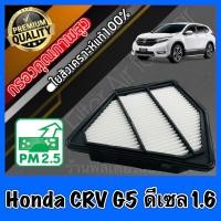 ราคา กรองอากาศ กรองเครื่อง กรองอากาศเครื่อง ฮอนด้า CR V Honda CRV G5 เครื่อง1 6 ดีเซล ปี2017 ปัจจุบัน crv (16288880856)