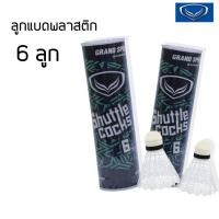 ราคา ลูกแบตมินตัน ลูกแบต ลูกขนไก่ ลูกแบตแบรนด์ Grand Sport ขนไก่จุกโฟมและพลาสติก ของแท้ (10464517397)