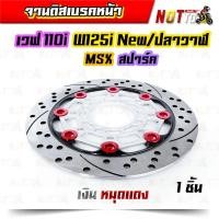 ราคา จานดิสเบรคหน้าแต่งw110i w125inew วาฬ msx pcx สปาร์ค แต่งหมุด 8 หมุด จานเบรคหน้า จานแต่ง จานดิสเบรค งานสวยตรงปก ของแต่งรถ อะไหล่แต่ง (10040289979)