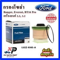 ราคา กรองโซล่า FORD Ranger Everest BT50 Pro เครื่อง 2 2 3 2 กรองดีเซล กรองเชื้อเพลิง FORD PARTS LU2Z 9365 A (20852013457)