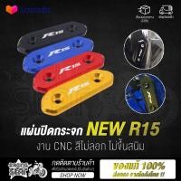 ราคา แผ่นปิดกระจก NEW R15 แผ่นปิดรูกระจก งาน CNC พร้อมน็อตติดตั้ง (7106470865)