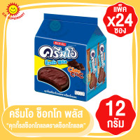 ราคา ครีมโอ ช็อกโก พลัส คุกกี้ ขนาด 12 กรัม และ 13 กรัม แพ็ค 24 ซอง (12691058270)