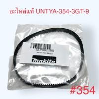 ราคา MAKITAแท้ เทียบ สายพาน เครื่องขัดกระดาษทราย 9403 มากีต้า DCA AST 610 Powertex BD 100 DST610 BL 941 BS 100 ขนาด9x354 มิลใส่ได้ทุกรุ่น (20230958519)