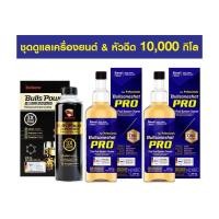 ราคา Bullsone ชุดดูแลเครื่องยนต์ หัวฉีด สารเคลือบเครื่องยนต์ 1 ขวด หัวเชื้อน้ำมันดีเซล Pro 2 ขวด (11657380200)